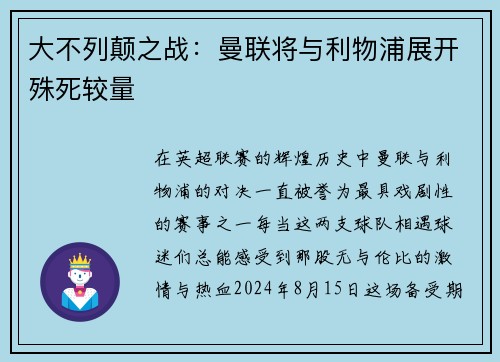 大不列颠之战：曼联将与利物浦展开殊死较量