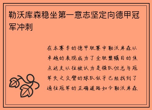 勒沃库森稳坐第一意志坚定向德甲冠军冲刺