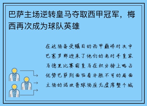 巴萨主场逆转皇马夺取西甲冠军，梅西再次成为球队英雄