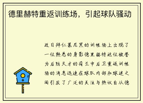 德里赫特重返训练场，引起球队骚动
