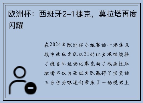 欧洲杯：西班牙2-1捷克，莫拉塔再度闪耀