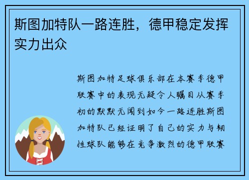 斯图加特队一路连胜，德甲稳定发挥实力出众