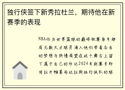 独行侠签下新秀拉杜兰，期待他在新赛季的表现