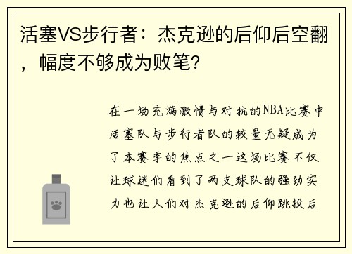 活塞VS步行者：杰克逊的后仰后空翻，幅度不够成为败笔？