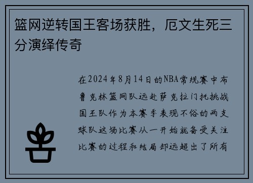 篮网逆转国王客场获胜，厄文生死三分演绎传奇