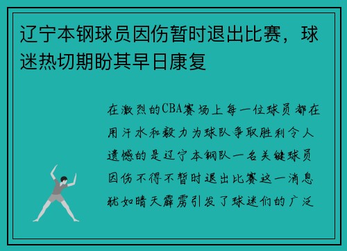 辽宁本钢球员因伤暂时退出比赛，球迷热切期盼其早日康复