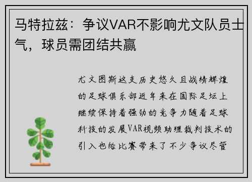 马特拉兹：争议VAR不影响尤文队员士气，球员需团结共赢