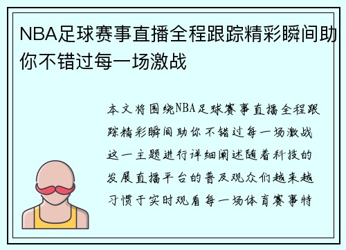 NBA足球赛事直播全程跟踪精彩瞬间助你不错过每一场激战