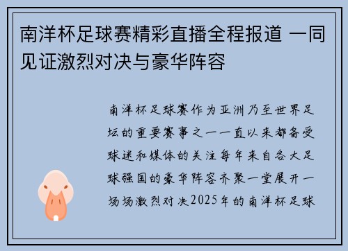 南洋杯足球赛精彩直播全程报道 一同见证激烈对决与豪华阵容