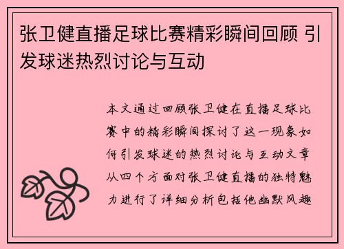 张卫健直播足球比赛精彩瞬间回顾 引发球迷热烈讨论与互动
