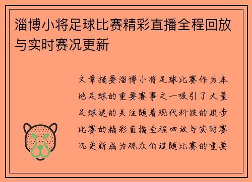 淄博小将足球比赛精彩直播全程回放与实时赛况更新